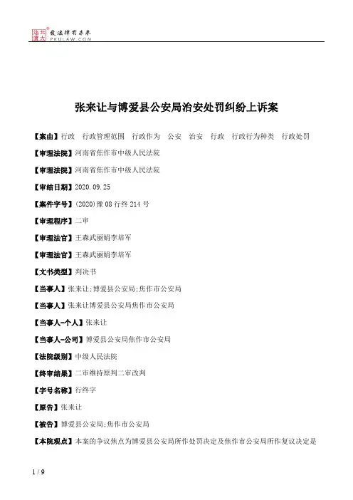 张来让与博爱县公安局治安处罚纠纷上诉案