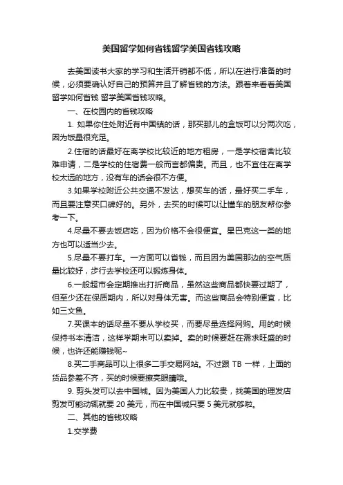 美国留学如何省钱留学美国省钱攻略