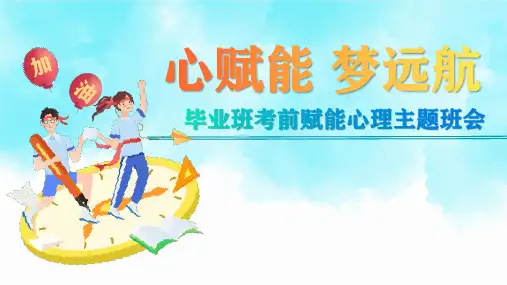 心赋能,梦远航(考前赋能心理主题班会)课件