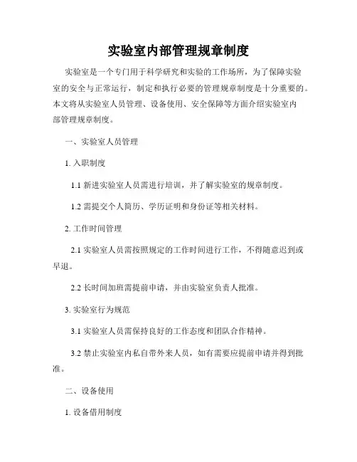 实验室内部管理规章制度