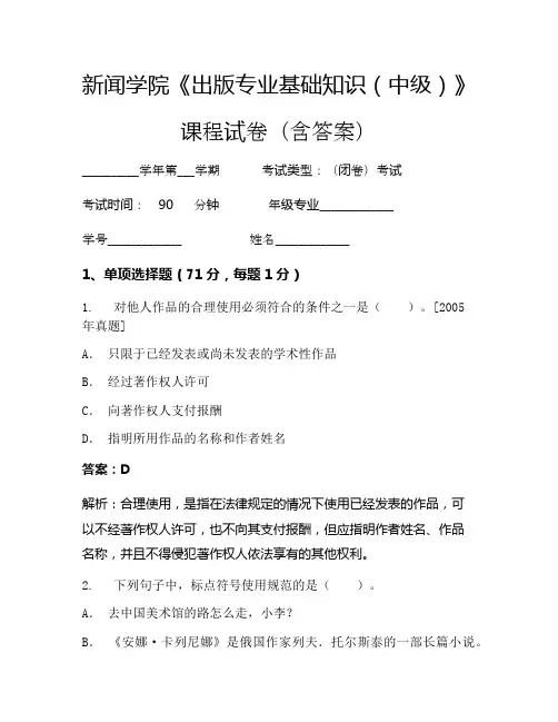 新闻学院《出版专业基础知识(中级)》考试试卷(4479)