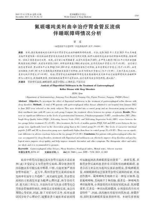 氟哌噻吨美利曲辛治疗胃食管反流病伴睡眠障碍情况分析