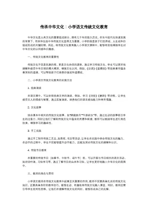传承中华文化：小学语文传统文化教育