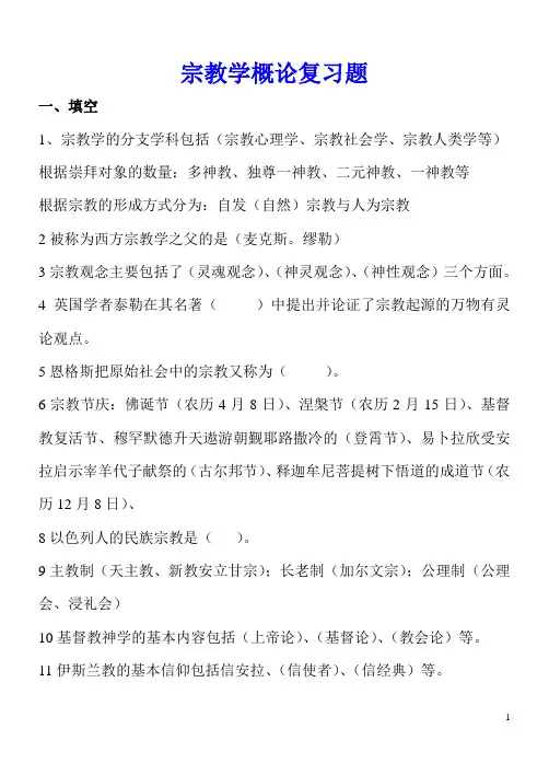 宗教学复习资料