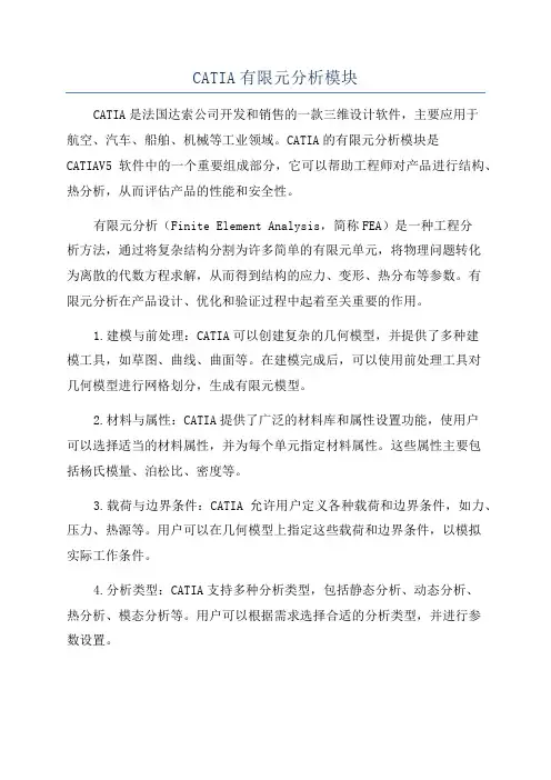 CATIA有限元分析模块