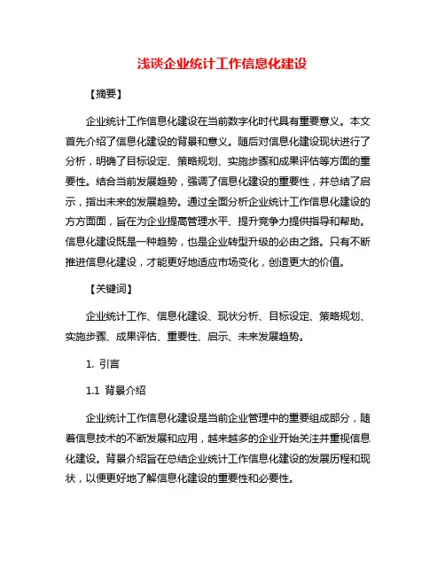 浅谈企业统计工作信息化建设