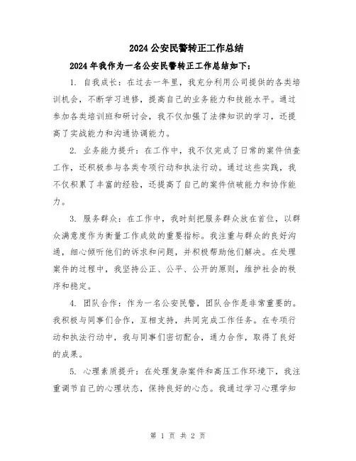 2024公安民警转正工作总结