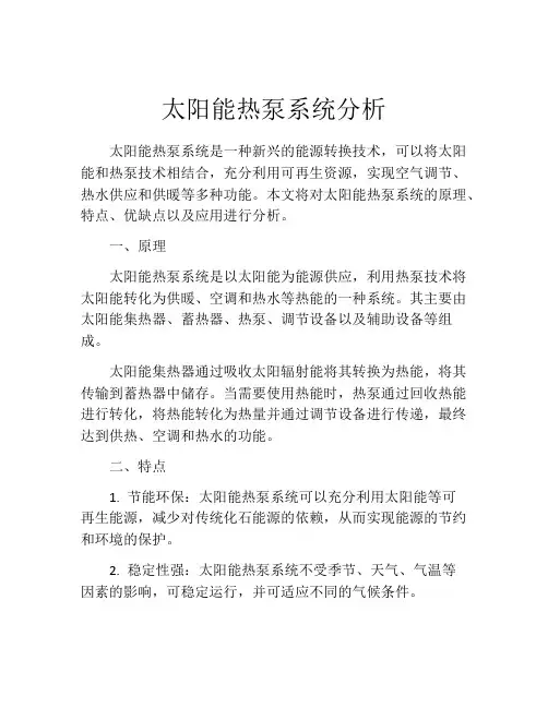 太阳能热泵系统分析