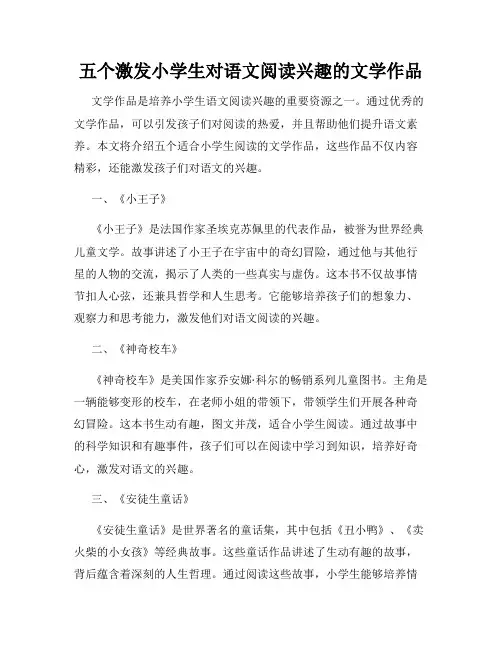 五个激发小学生对语文阅读兴趣的文学作品