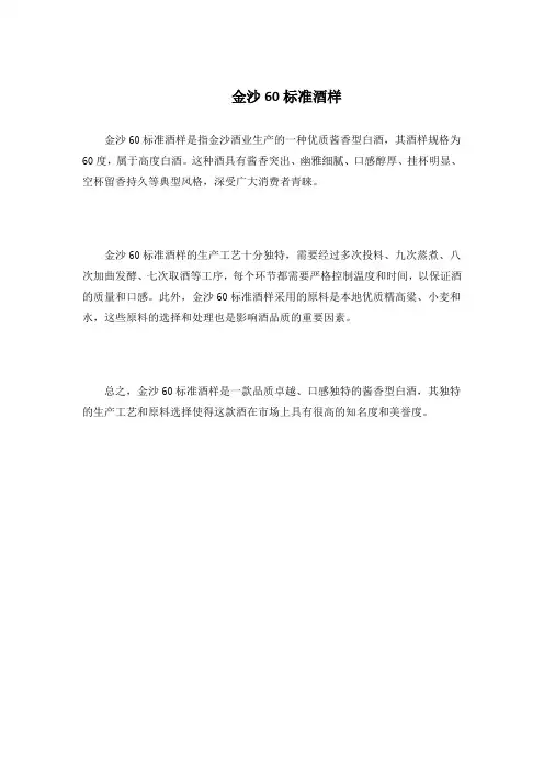 金沙60标准酒样