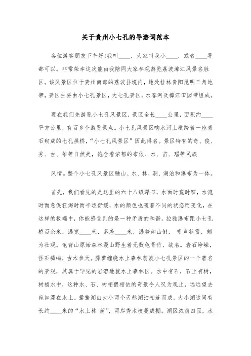 关于贵州小七孔的导游词范本（三篇）