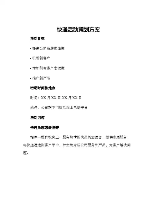 快递活动策划方案