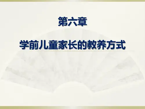 第六章 学前儿童家长的教养方式