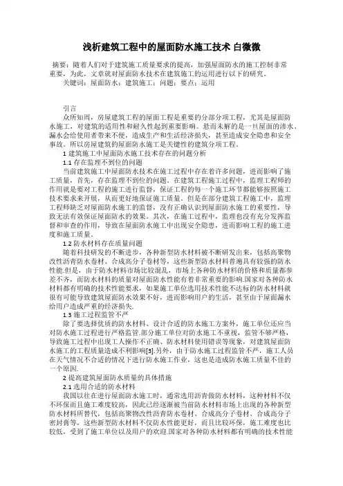 浅析建筑工程中的屋面防水施工技术 白微微