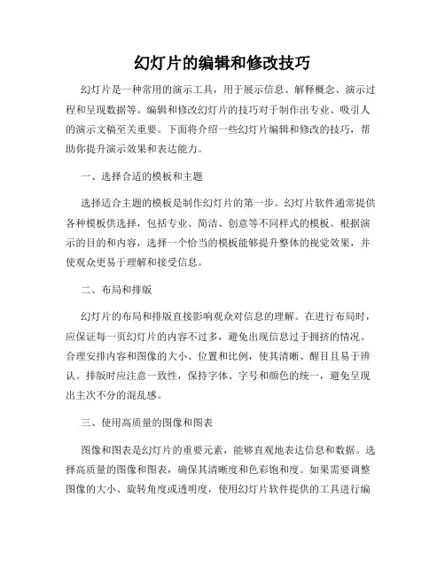 幻灯片的编辑和修改技巧
