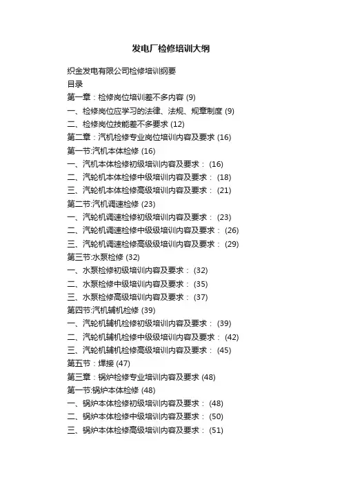 发电厂检修培训大纲