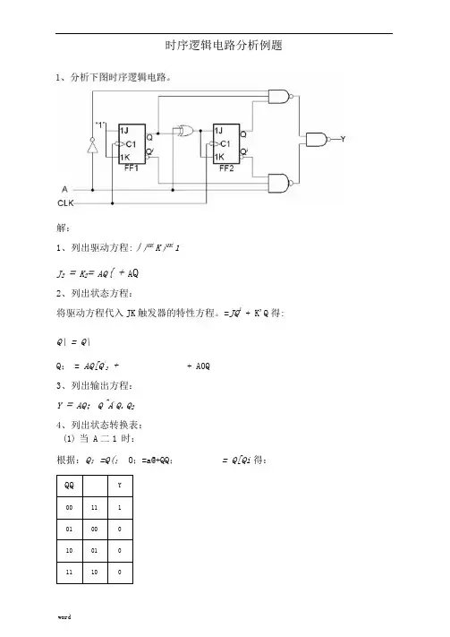 时序逻辑电路分析举例