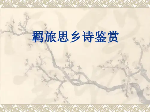 定稿-羁旅思乡诗鉴赏-公开课(刘勇)PPT课件