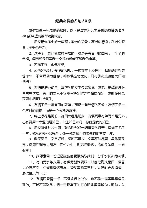 经典友情的名句80条