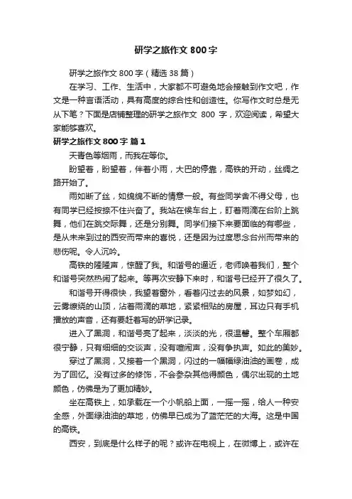 研学之旅作文800字