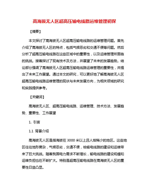 高海拔无人区超高压输电线路运维管理初探