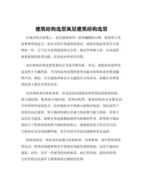 建筑结构选型高层建筑结构选型