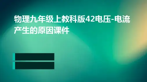 物理九年级上教科版42电压-电流产生的原因课件