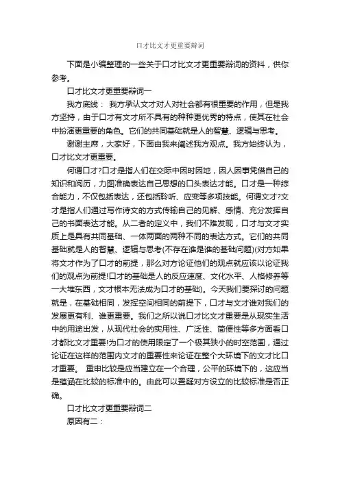 口才比文才更重要辩词_辩论赛_