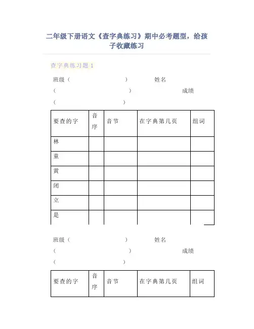 二年级下册语文《查字典练习》期中必考题型,给孩