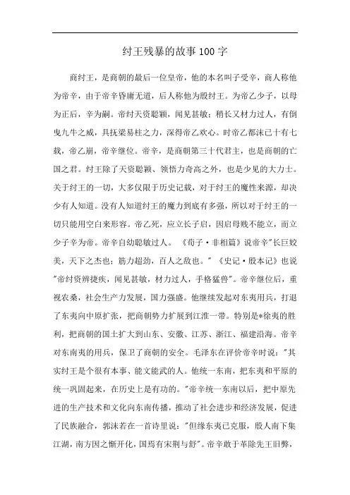 纣王残暴的故事100字