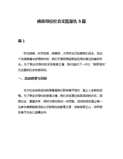 感恩母校社会实践报告5篇