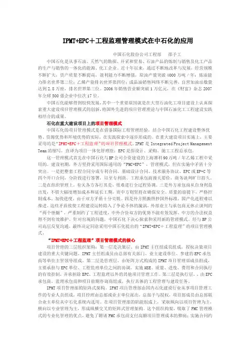 IPMT+EPC+工程监理管理模式在中石化的应用