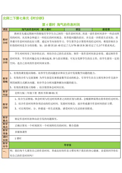 北师大小学数学二年级下册《  淘气的作息时间》教学设计