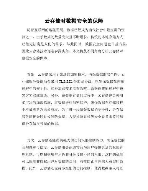 云存储对数据安全的保障