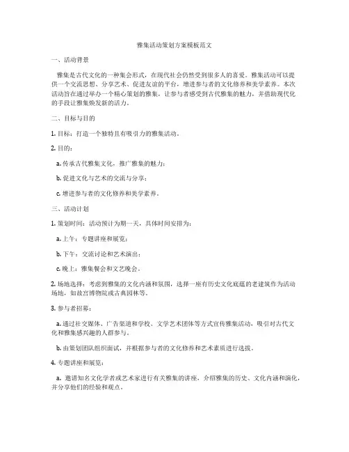 雅集活动策划方案模板范文