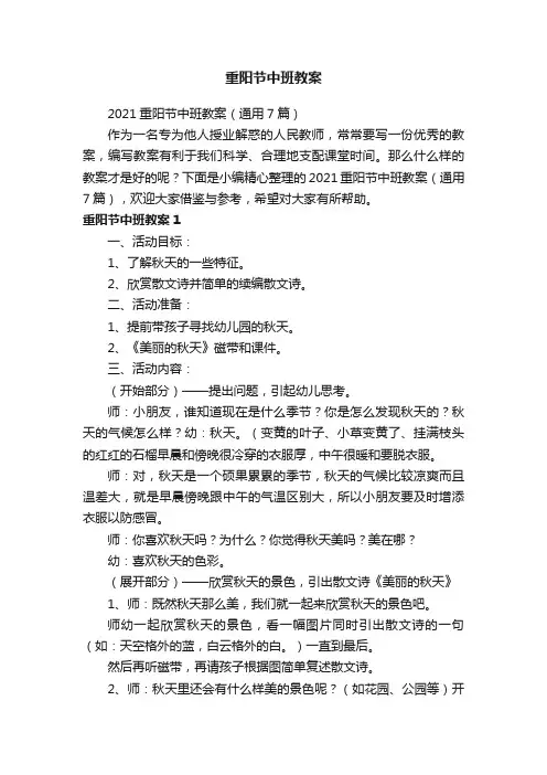 2021重阳节中班教案（通用7篇）