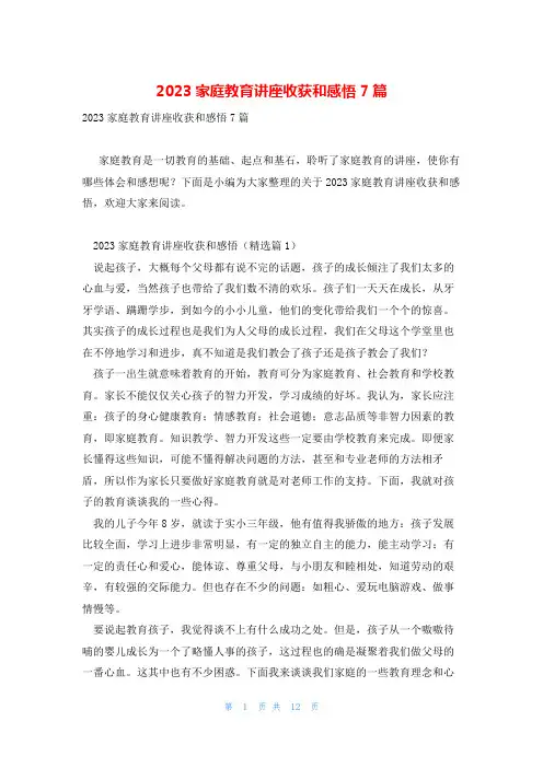2023家庭教育讲座收获和感悟7篇