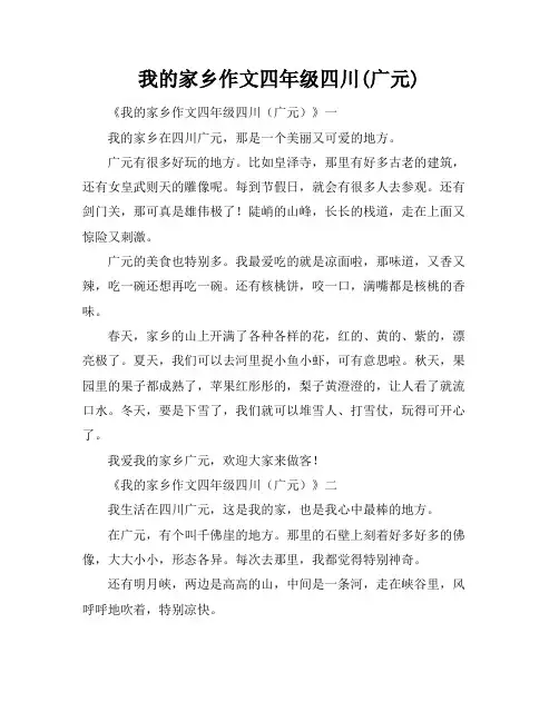 我的家乡作文四年级四川(广元)