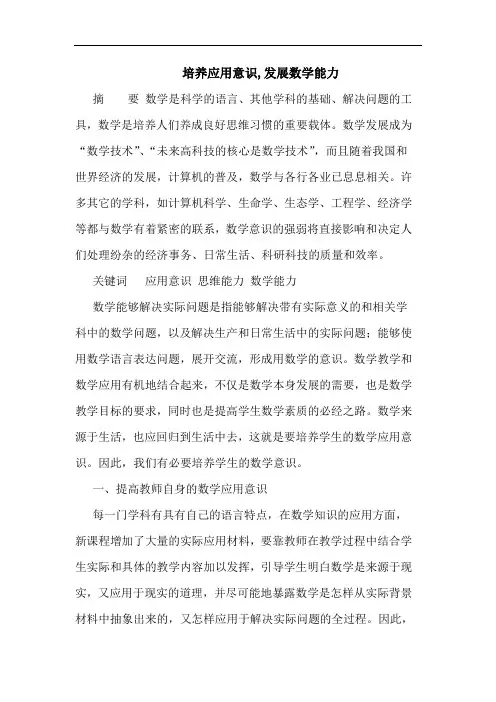 培养应用意识,发展数学能力