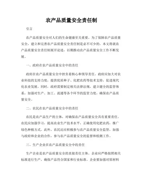 农产品质量安全责任制