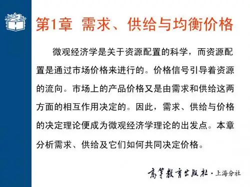 第1章 需求、供给与均衡价格