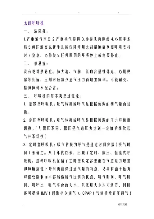 无创呼吸机参数的设定