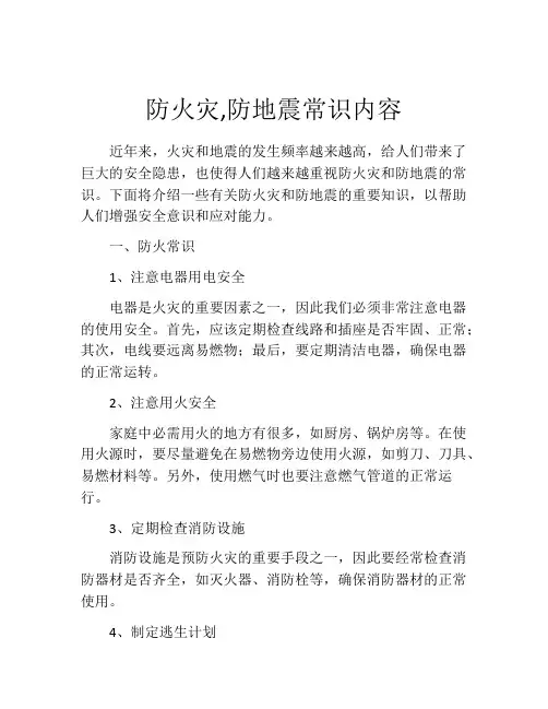 防火灾,防地震常识内容
