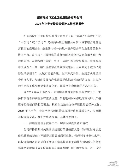 招商蛇口：2020年上半年投资者保护工作情况报告