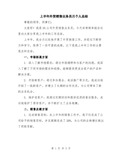 上半年外贸销售业务员月个人总结
