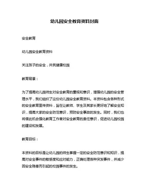 幼儿园安全教育资料封面