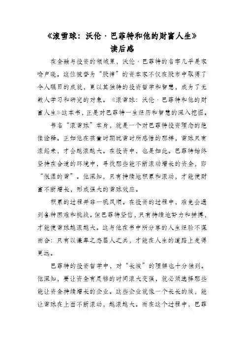 滚雪球沃伦巴菲特和他的财富人生读后感