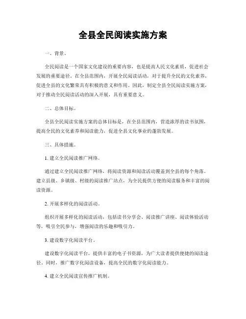 全县全民阅读实施方案