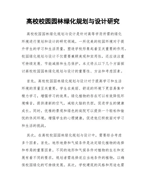 高校校园园林绿化规划与设计研究