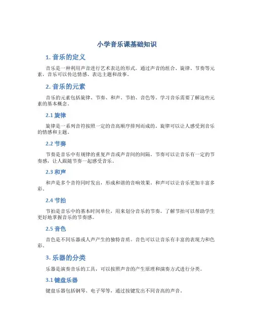 小学音乐课基础知识